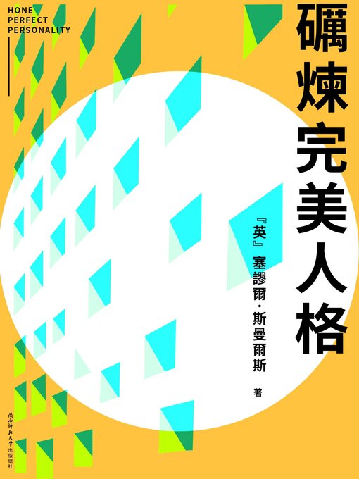Cover image for 礪煉完美人格